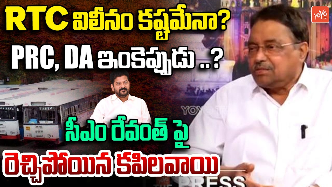 PRC, DAలు ఇంకెప్పుడు ..?Kapilavai Dileep Kumar Fires on Revanth Reddy | RTC Eemployees | YOYOTV
