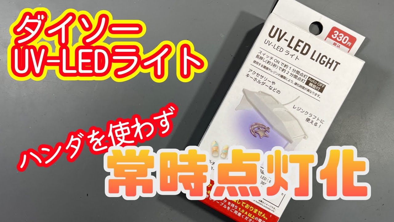 【ダイソー】UV-LEDライト常時点灯化【ネイルライト】