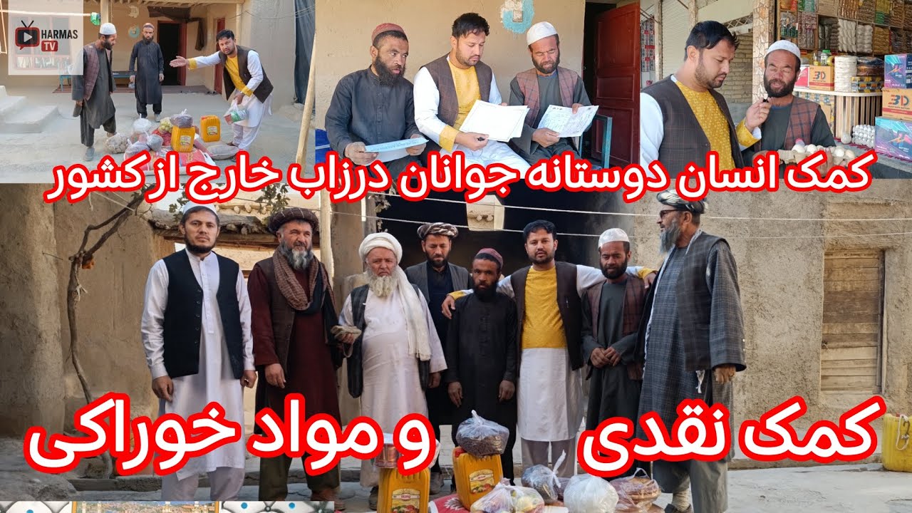 کمک  نقدی جوانان درزاب بر یک خانواده نیازمند در ولسوالی درزاب 