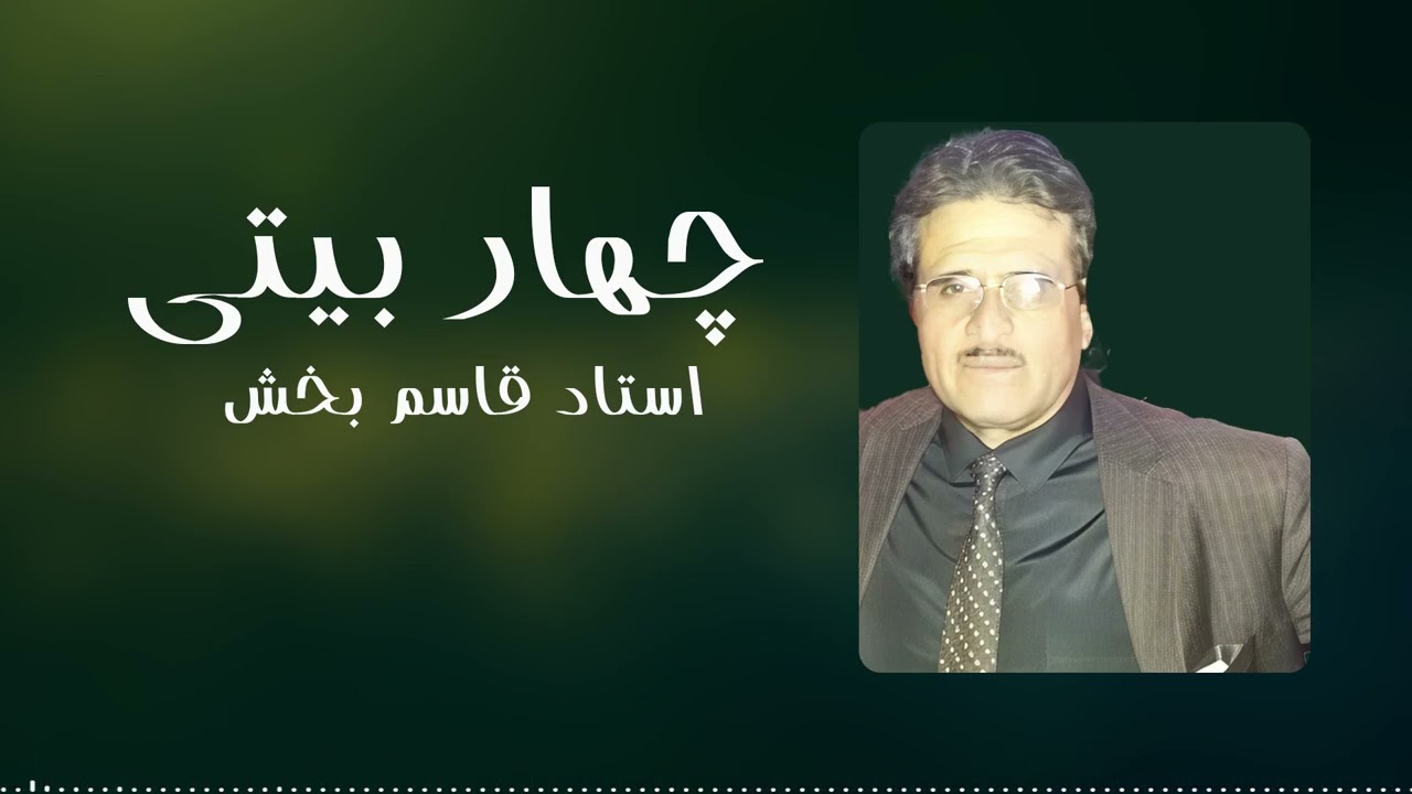 Ustad Qasim Bakhsh Char Baite | چهار بیتی - استاد قاسم بخش