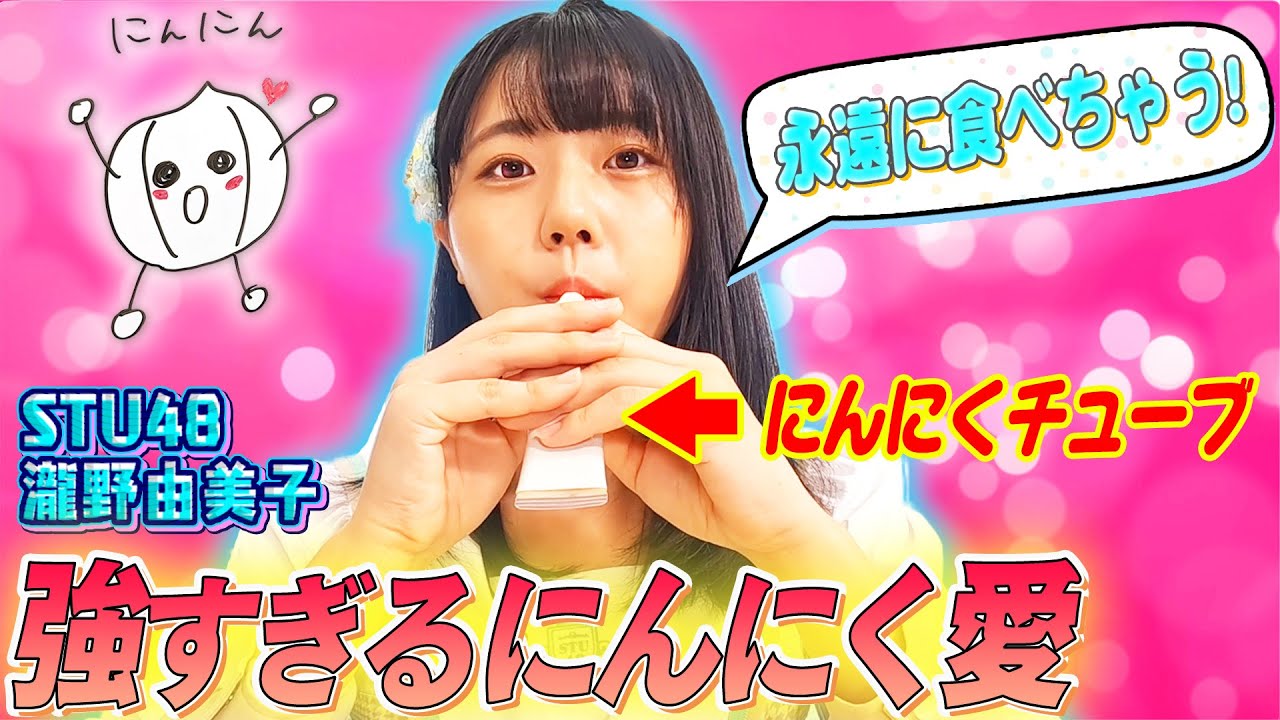 【にんにくチューブ吸ってます】STU48瀧野由美子の強烈すぎるにんにく愛が明らかに！オススメはにんにくチューブたまごかけご飯！？本人デザインのニンニクキャラも爆誕！【にんにくマン瀧野の活動報告】