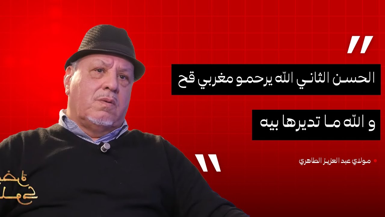 مولاي عبد العزيز الطاهري : الحسن الثاني الله يرحمو مغربي قح و الله ما تديرها بيه
