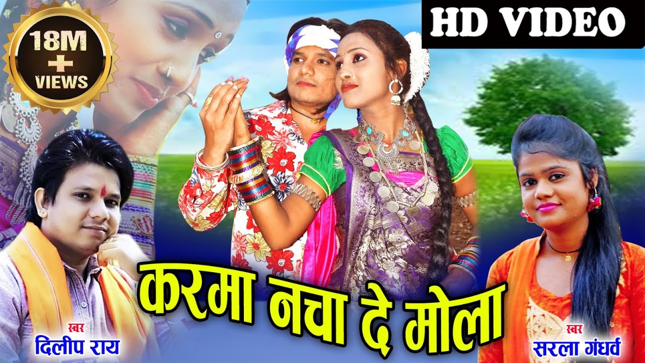 Sarla Gandharw | Dilip Ray | Cg Song | Karma Nacha de Mola | New Chhattisgarhi Geet | HD Video |2019