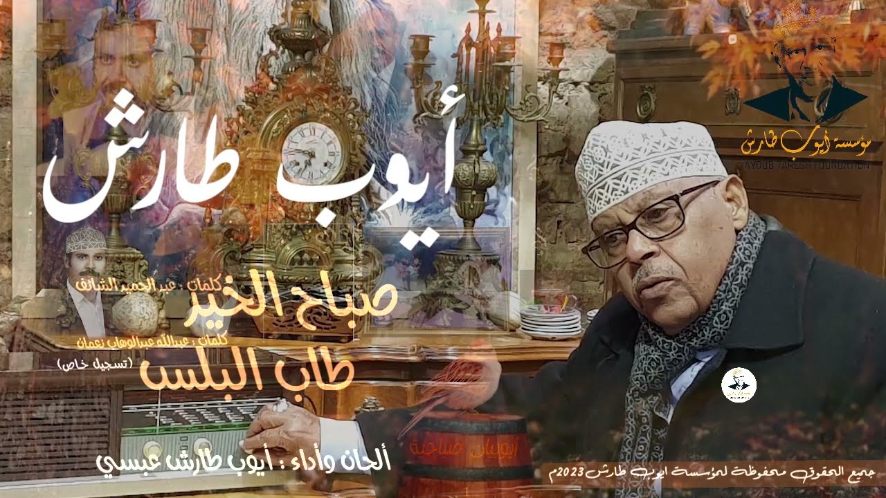 ايوب طارش | صباح الخير  - طاب البلس ( النسخة الاصلية - تسجيلات خاصة )