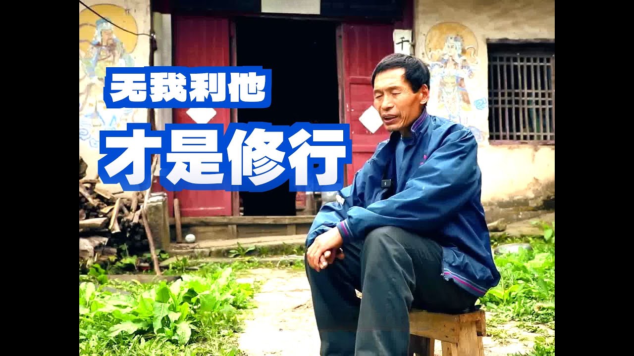 尋訪終南山益友師父：萬搬神通皆小術，唯有正道是滄桑，身在紅塵不染塵