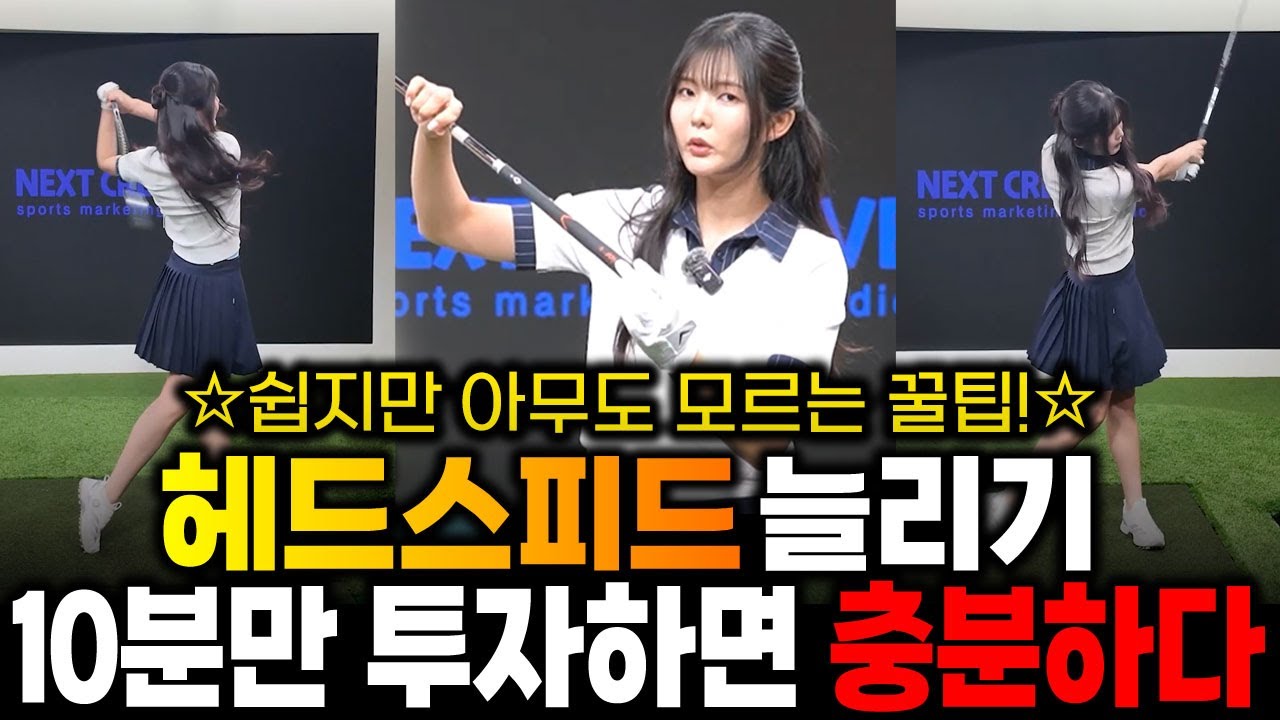 쉽지만 아무도 모르는 꿀팁!!! 헤드스피드 늘리기
