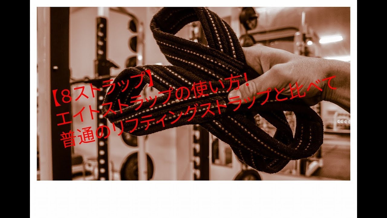 【８ストラップ】エイトストラップの使い方！普通のストラップと比べて