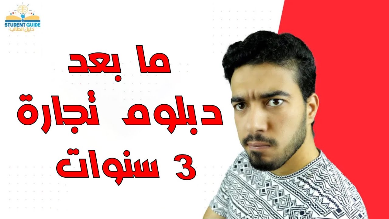 تدخل ايه بعد دبلوم تجارة 3 سنوات و نظائره | تنسيق الكليات الحكومية و الخاصة بعد دبلوم تجارة