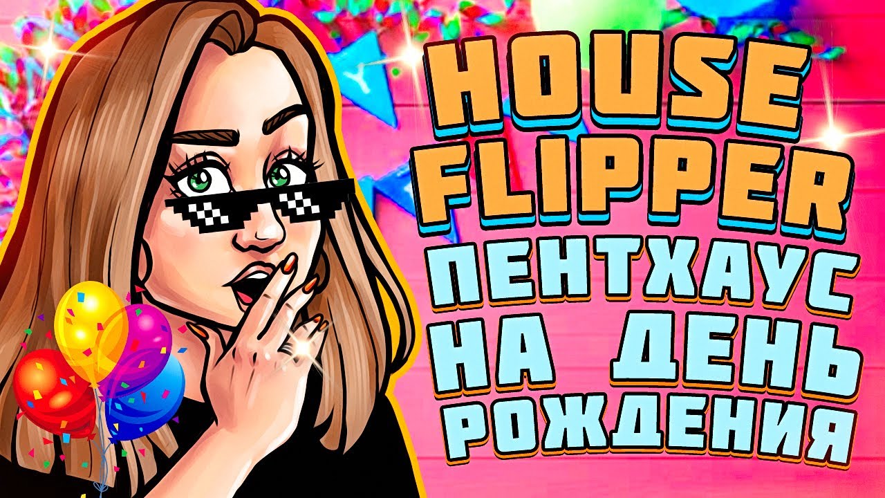 ПОЛУЧИЛА ПЕНТХАУС НА ДЕНЬ РОЖДЕНИЯ! - Luxury DLC House Flipper