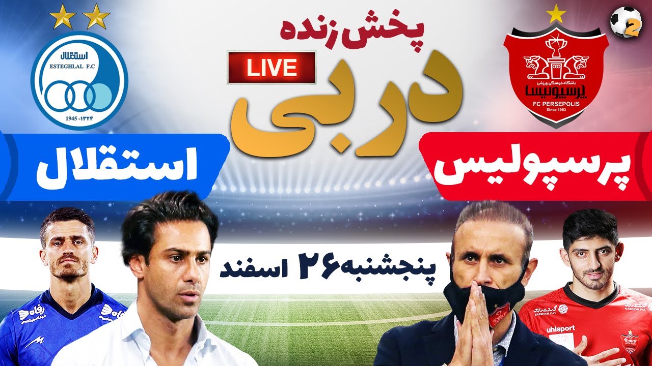 پخش زنده بازی دربی فوتبال پرسپولیس و استقلال | Perspolis VS.  Esteghlal Live Match