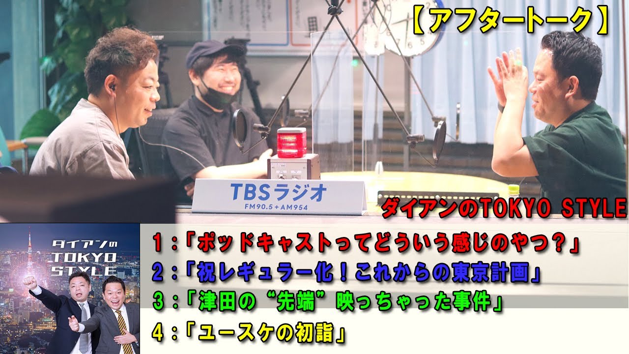 ダイアンのTOKYO STYLE : 「祝レギュラー化！これからの東京計画」 【睡眠用・作業用・ドライブ・高音質BGM聞き流し】【アフタートーク】