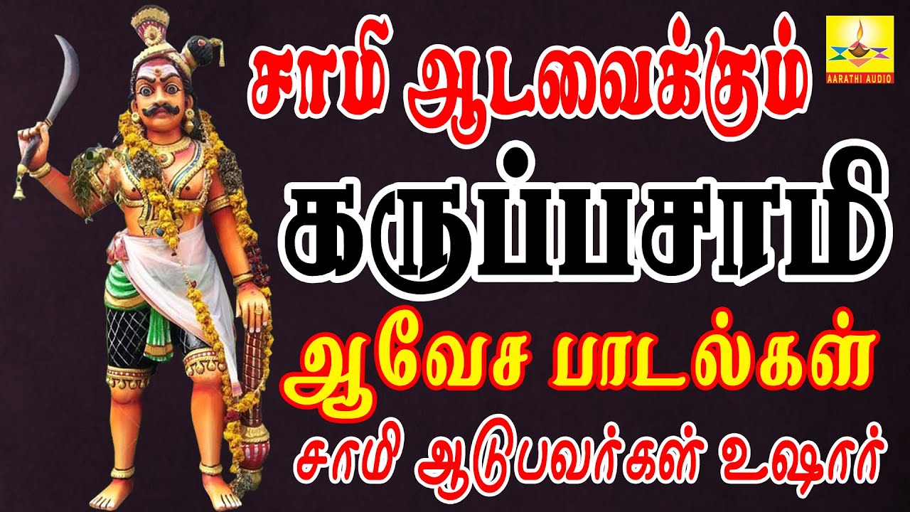 சாமி ஆடவைக்கும் கருப்பசாமி ஆவேச பாடல்கள் | Aarathi Audio | ஆரத்தி ஆடியோ