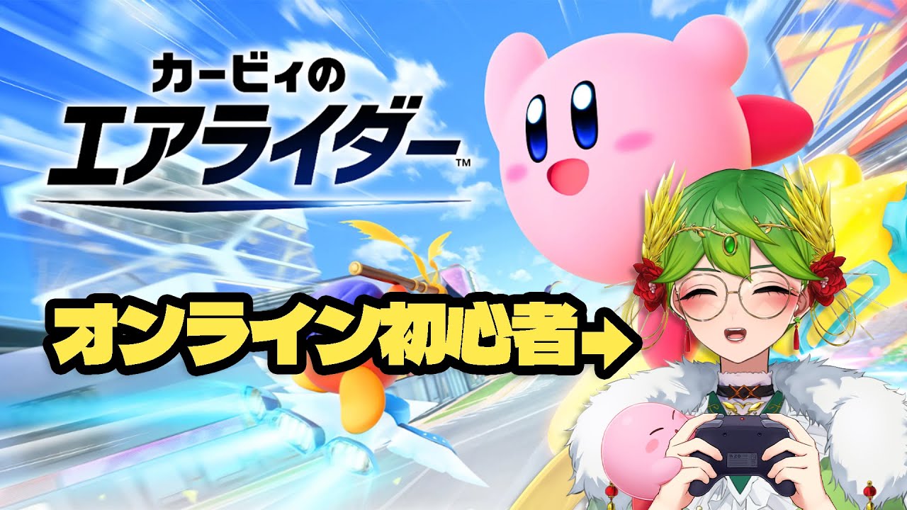 【 参加型 】立派なライダーになろう！パドックで参加型！【 カービィのエアライダー  #vtuber #もらいぶ 天福もだん 】