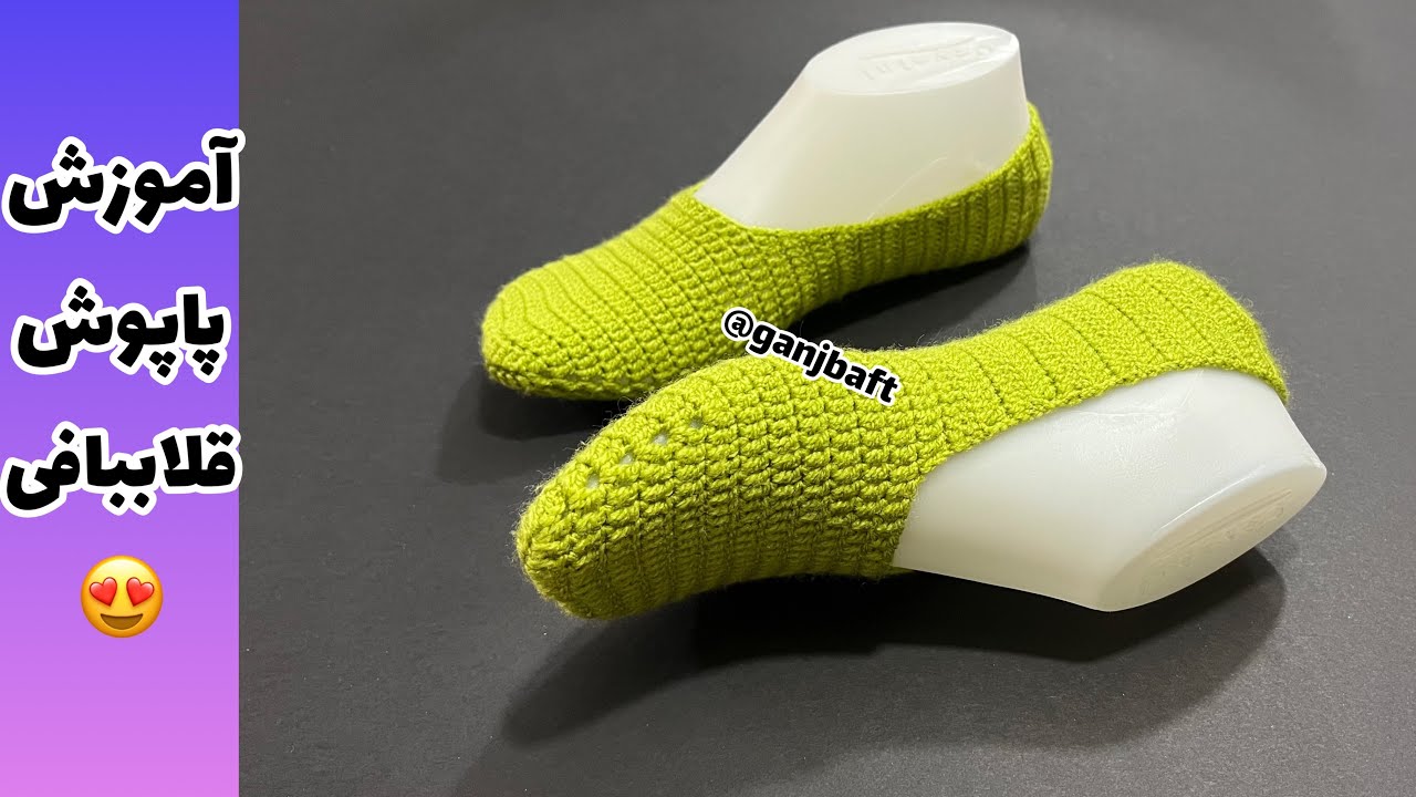 آموزش بافت پاپوش/پاپوش قلاببافی/گام به گام  بباف(crochet socks)