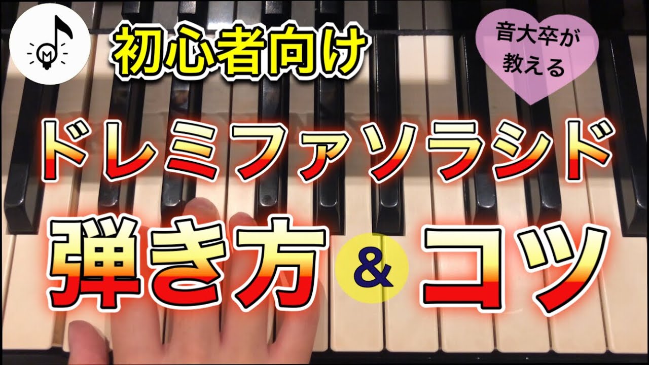 音階をなめらかに弾くコツ＆指番号付きの弾き方