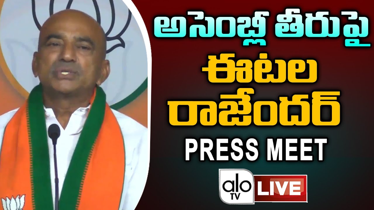 Live : Eatala Rajender | BJP MLA Etela Rajender Press Meet On Assembly Sessions | ALO TV Channel