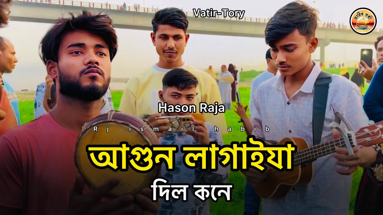আগুন লাগাইযা দিল কনে/Hason raja vairal song /Agun lagaiya dilo kone/ rj ismail habib 2026 Vatir-Tory