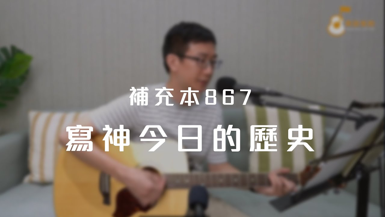 補充本867首「寫神今日的歷史」《純享版》與詩有約