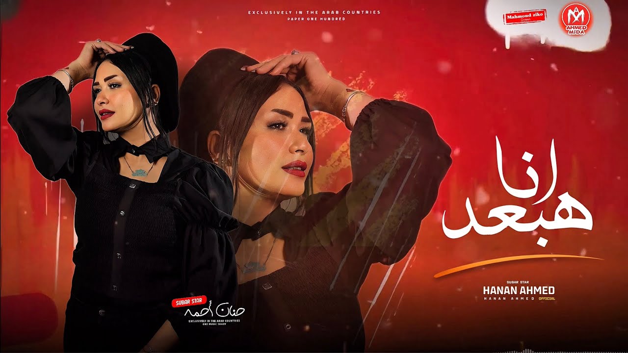 انا هبعد واريح نفسي ( من غير عتاب يا زمن ) النسخه الأصليه حنان احمد - كريم ناعوس | شعبي جديد 2025