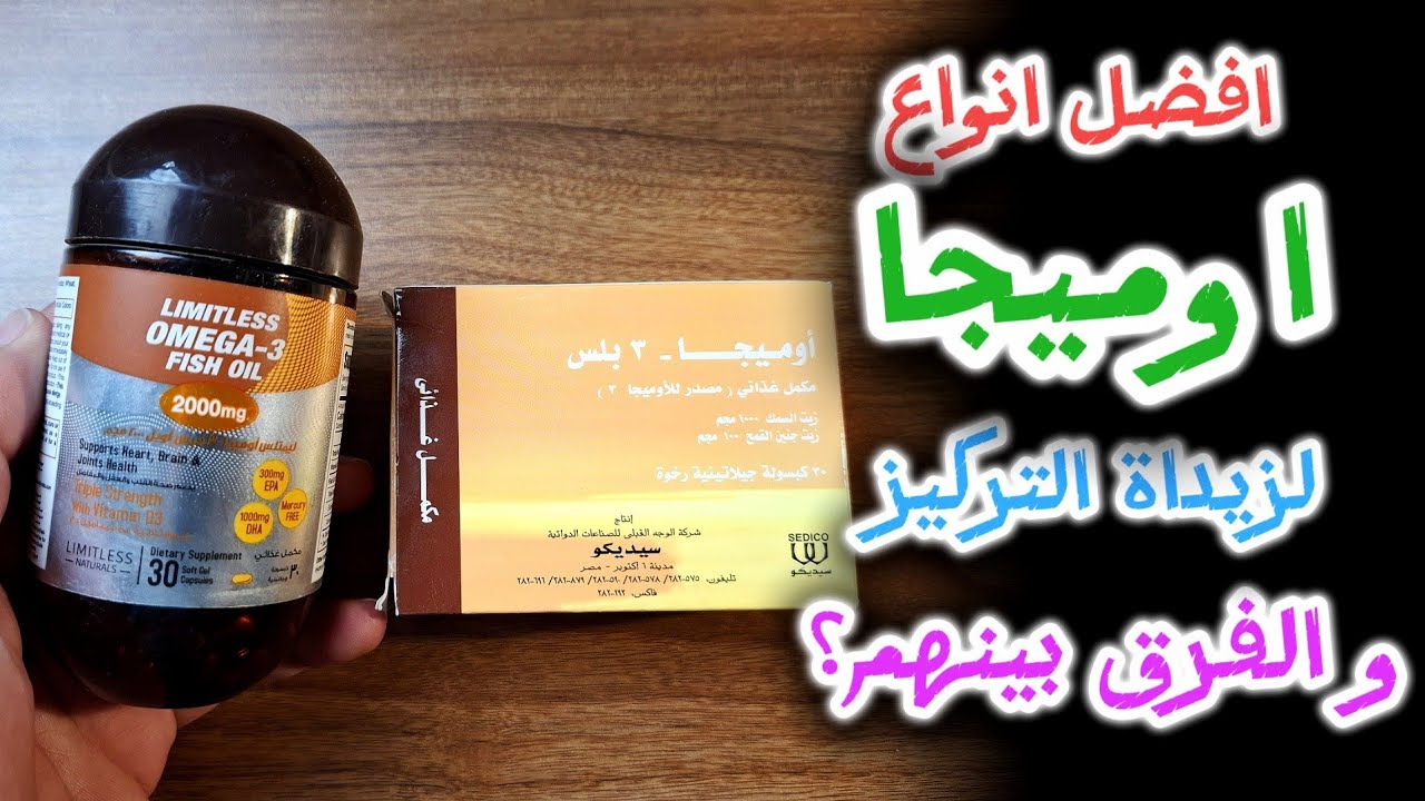 افضل انواع اوميجا 3 لزيادة التركيز و الفرق بينهم