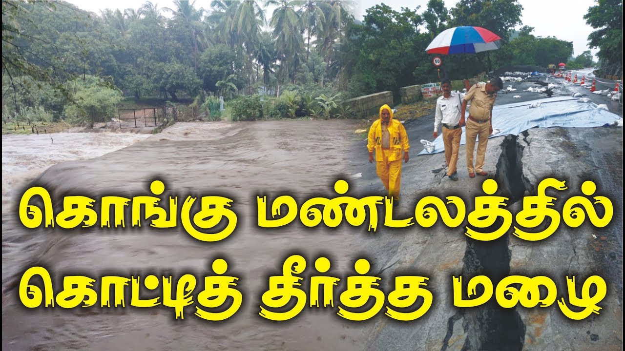 கொங்கு மண்டலத்தில் கொட்டித் தீர்த்த மழை | Heavy rain in the Kongu zone
