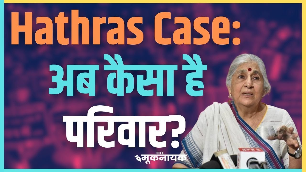 Hathras Case Update: अब कैसा है पीड़ित परिवार? Subhashini Ali ने बताई हकीकत