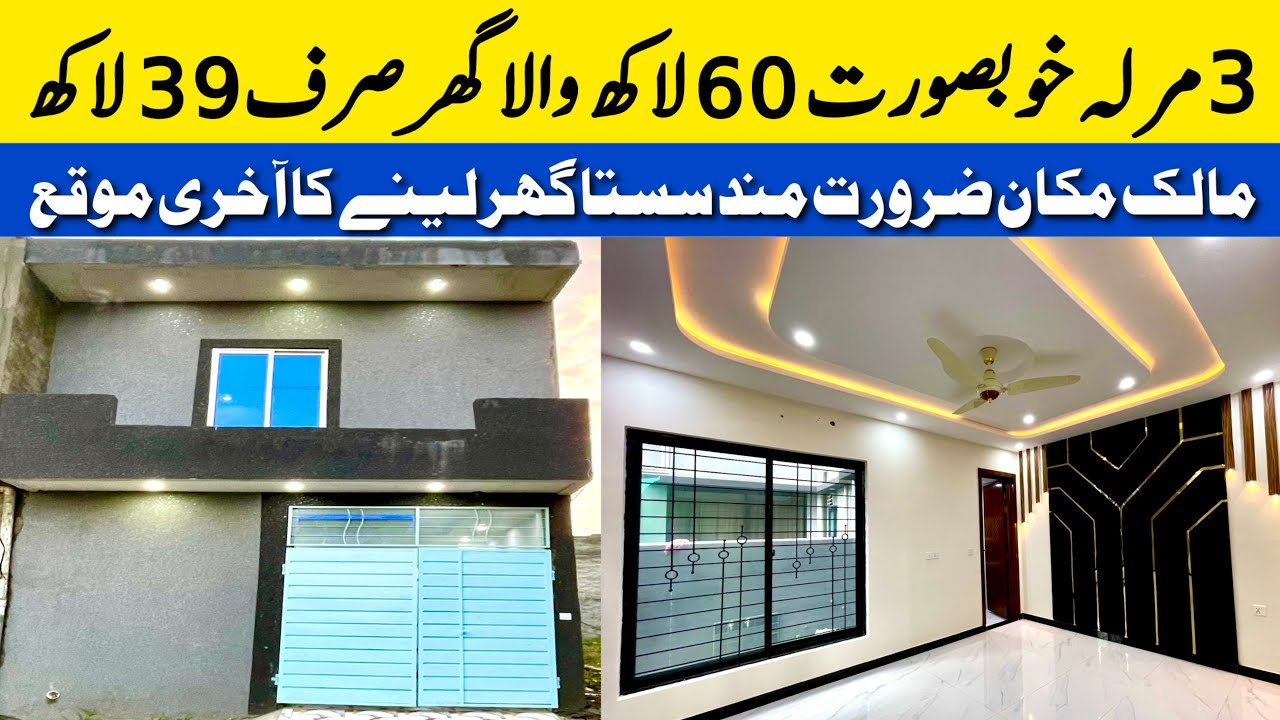 3 marla low budget beautiful house for sale in Lahore کم قیمت میں بڑے گھر کے مزے cheap price house