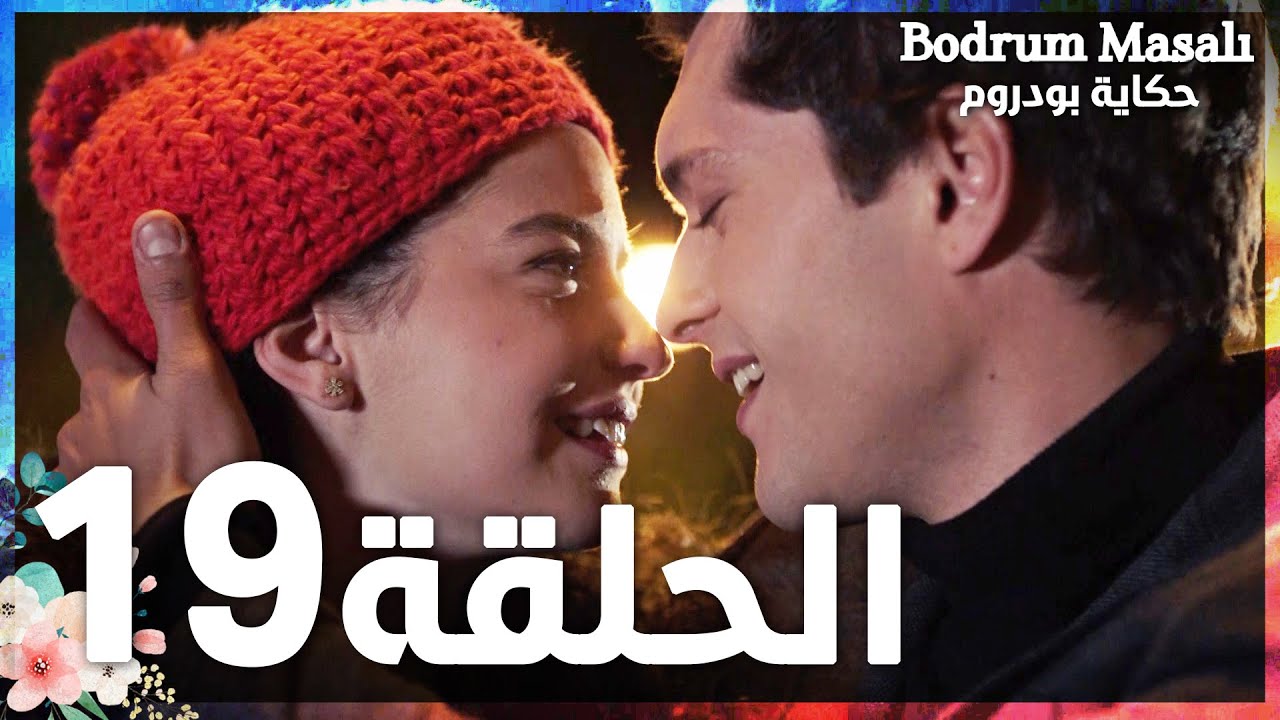 Full HD | الحلقة 19 | مدبلج | Bodrum Masalı | مسلسل حكاية بودروم