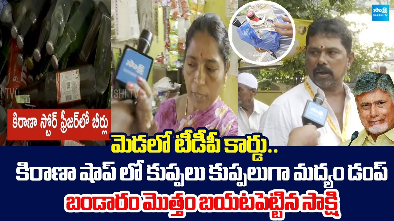 TDP Leaders Liquor Sales In Grocery Shop At Nellore | Anam Ramanarayana Reddy |@SakshiTVLIVE