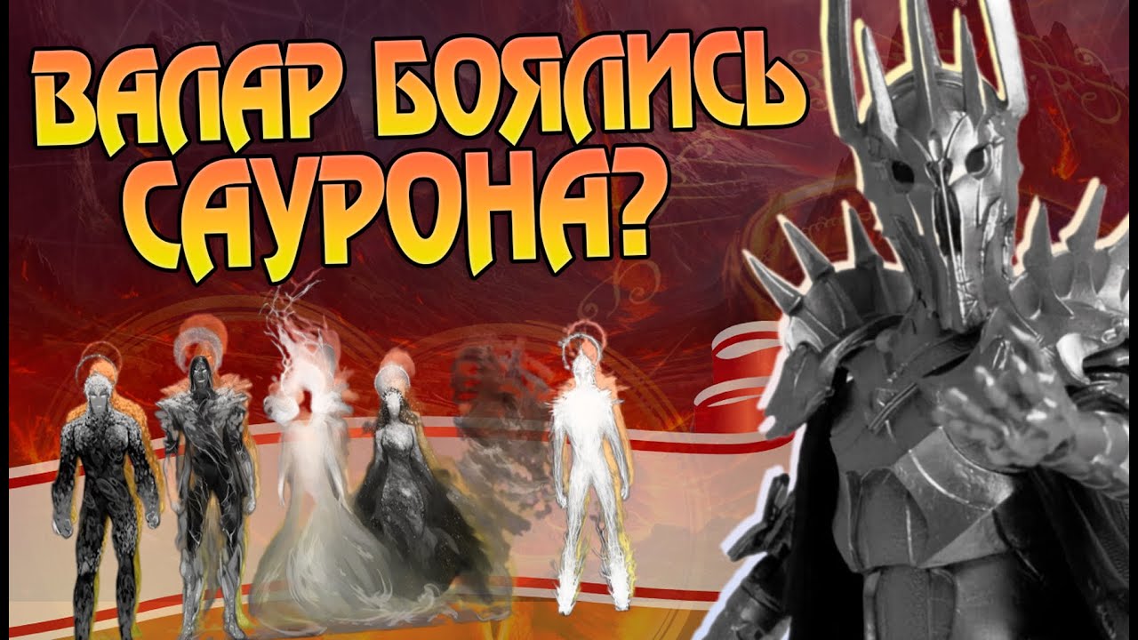 Почему Валар не победили Саурона сами? Властелин Колец Разбор