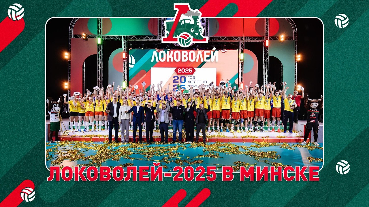 ЛОКОВОЛЕЙ 2025 - СУПЕРФИНАЛ В МИНСКЕ