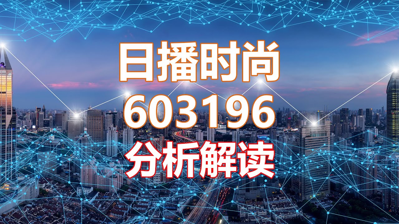 解读分析一家公司 日播时尚603196 HankView