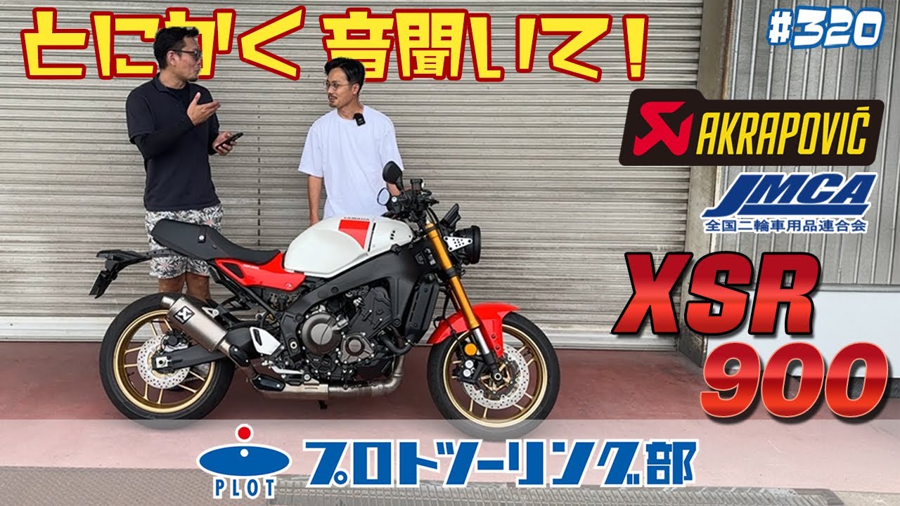 #320 XSR900 2025年新型 AKRAPOVIC アクラポビッチ 車検対応 JMCA認証マフラー発売中です♪