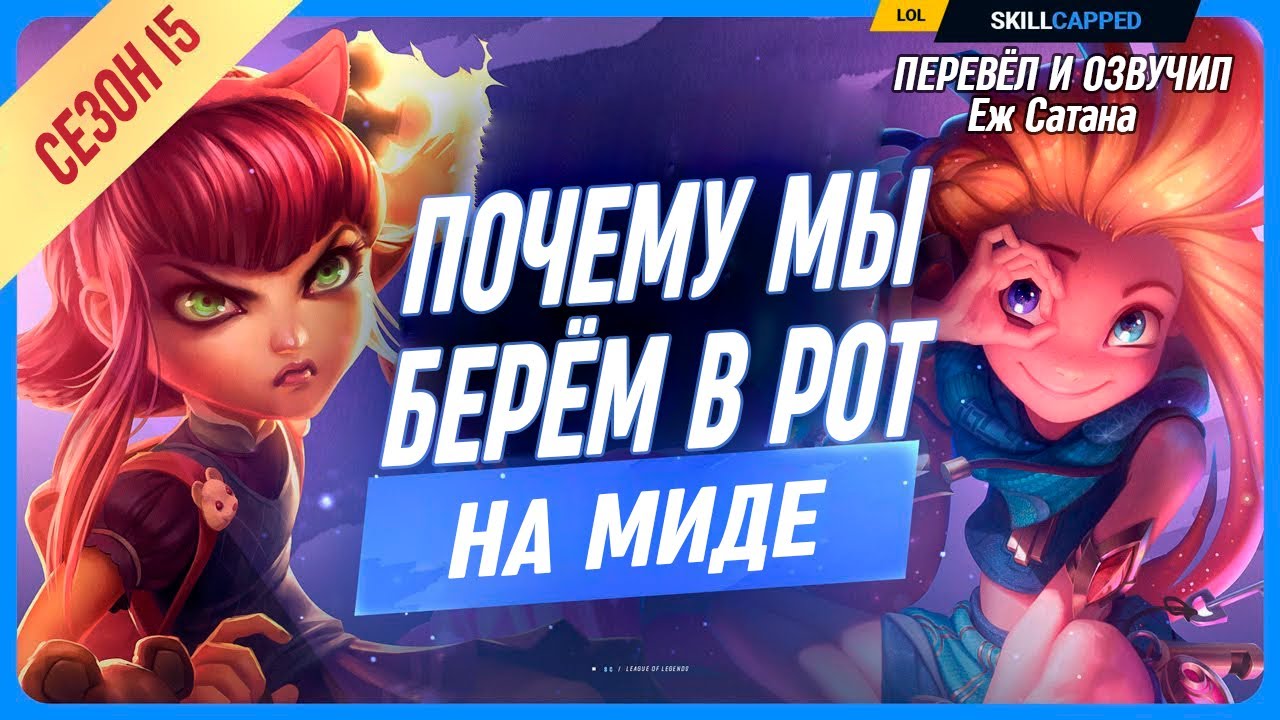 Почему ты плох на мидлейне в League of Legends [Гайд на мид]