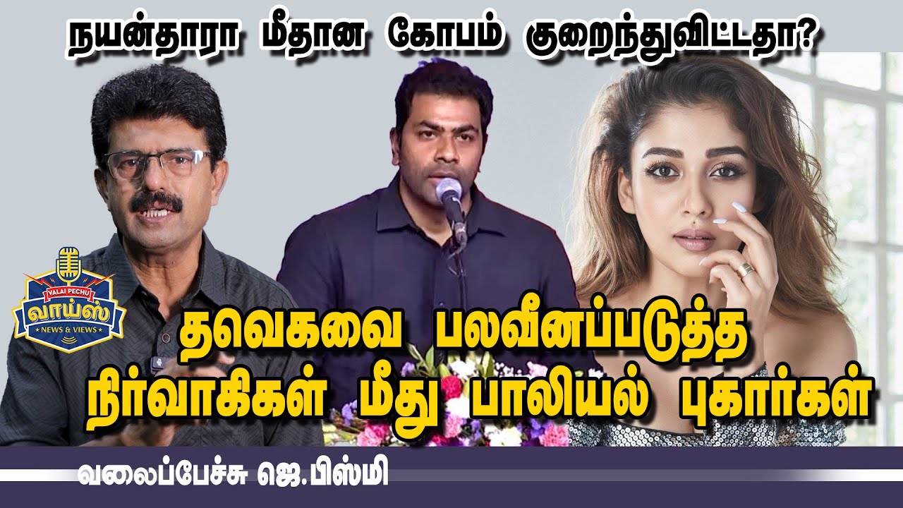 தவெகவை பலவீனப்படுத்த நிர்வாகிகள் மீது பாலியல் புகார் - வலைப்பேச்சு பிஸ்மி #nayanthara #tvk #vijay