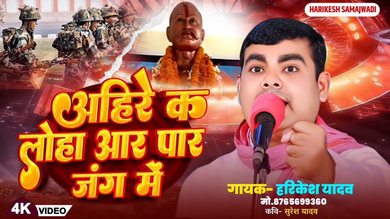 अहिरे क लोहा आर पार जंग में - हरिकेश यादव | Harikesh samajwadi | HD video | Yadav song |