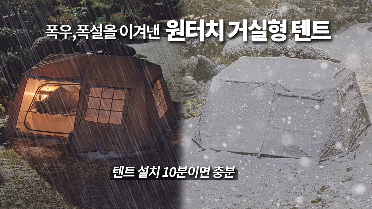 [리뷰] 거실형 텐트, 원터치로 간편하게 / 우중캠핑, 동계캠핑 모두 가능 로티캠프 힐하우스의 장점과 단점