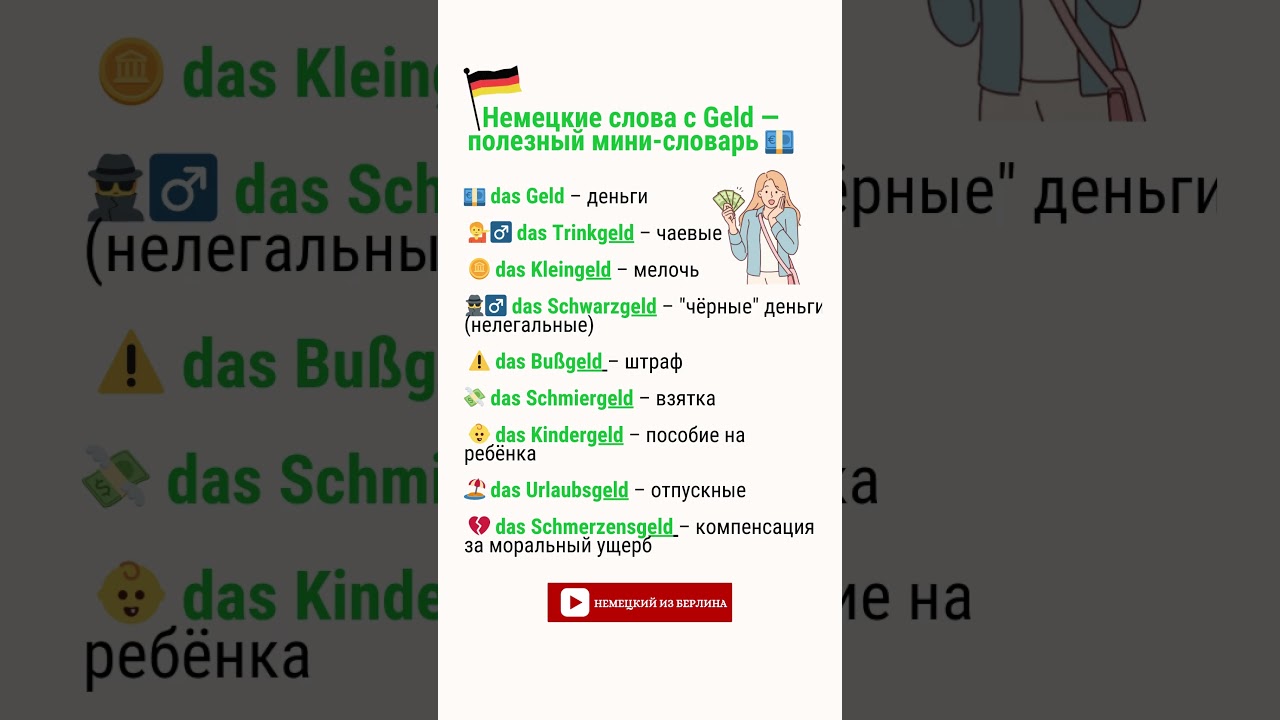 Немецкие слова с Geld &mdash; полезный мини-словарь 💶 🇩🇪