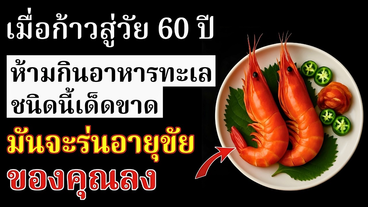 หลังอายุ 60 ปี? อาหารทะเลอันตราย 4 ชนิดที่ควรเลี่ยง และของดีจากทะเล 4 อย่างที่ควรกินทุกสัปดาห์