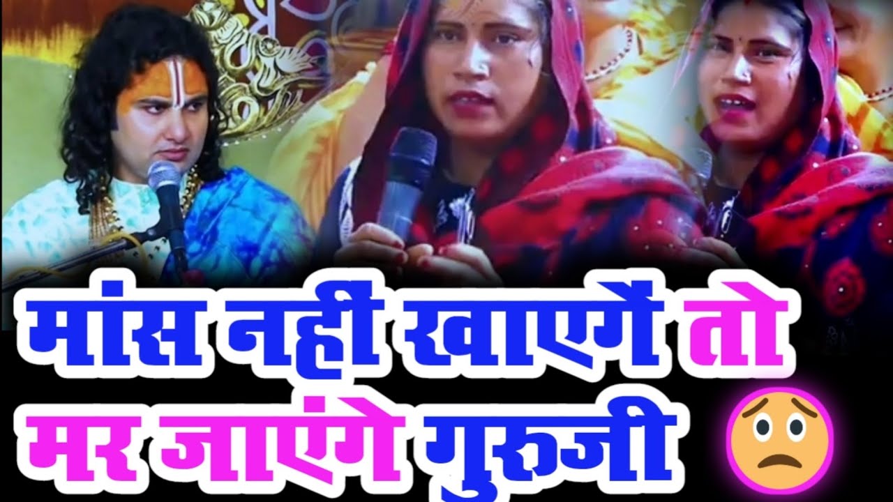 💥मांस नहीं खाएगें तो मर जाएंगे गुरुजी | RADHA Krishna Prashnotari | अनिरुद्धाचार्य जी 
