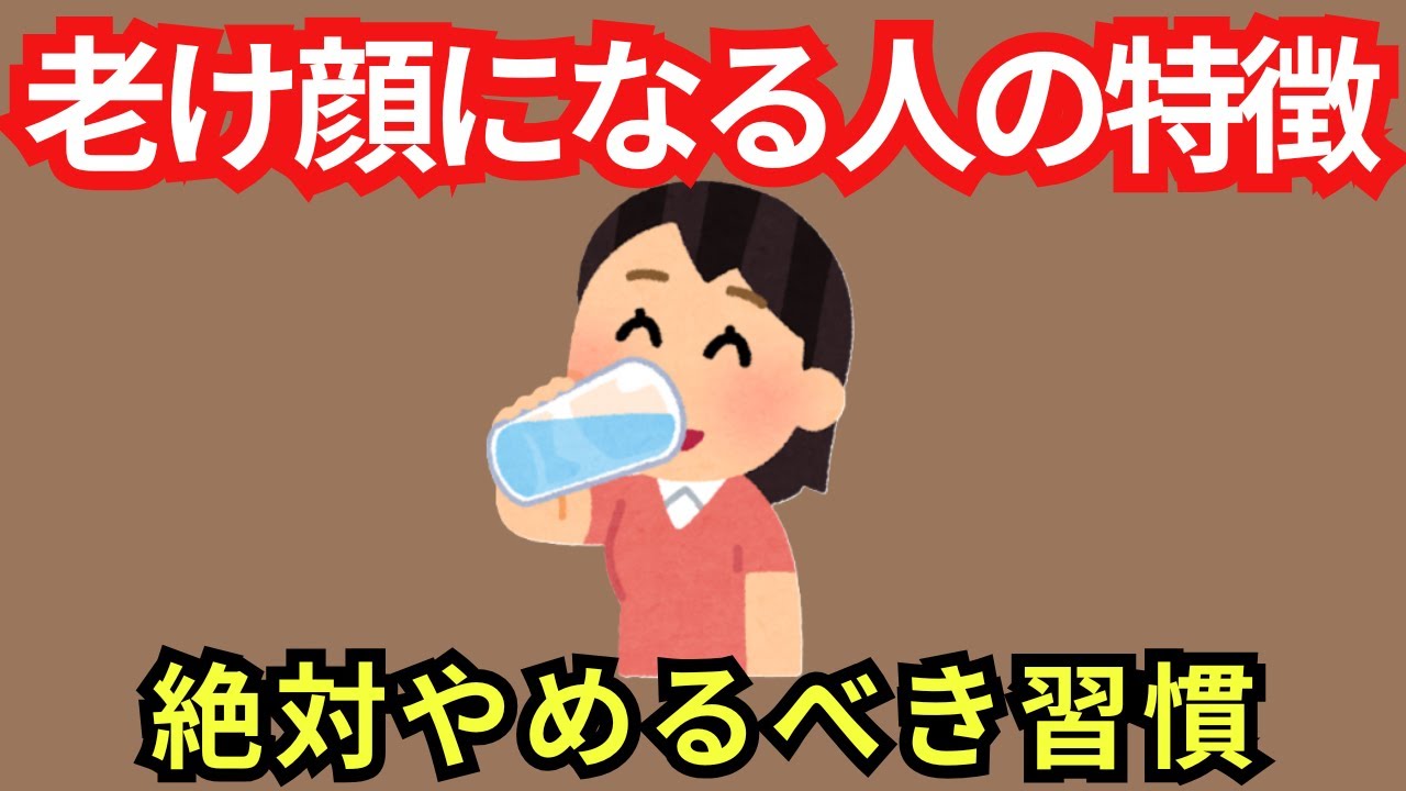 実年齢より若く見える人が絶対やらない老け習慣７選【雑学】