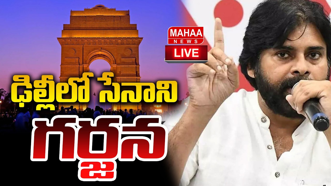 LIVE🔴: ఢిల్లీలో సేనాని గర్జన..: Pawan Kalyan | Janasena Delhi Meeting | Mahaa News