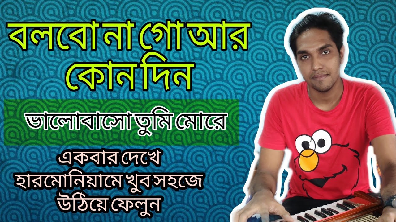 How To Play  BolboNa Go Are Kunu Din|বলবো না গো আর কোন দিন|ঘরে বসে হারমোনিয়ামে খুব সহজে শিখে ফেলুন|