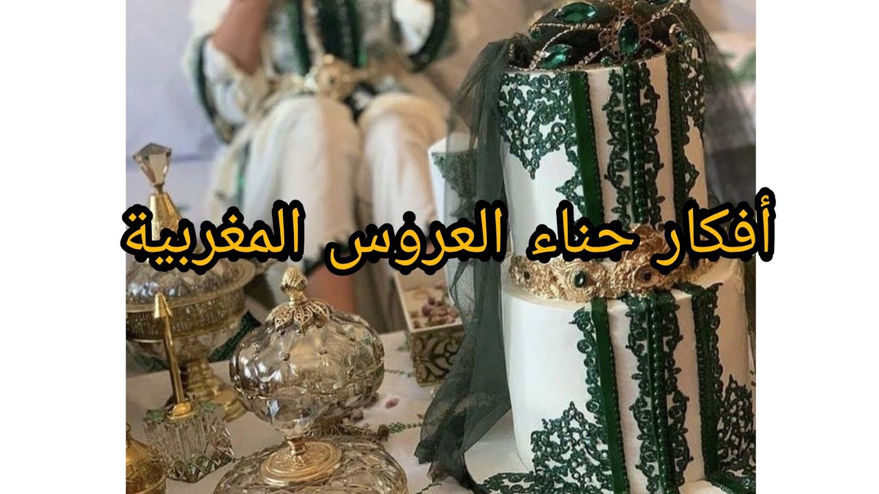 أفكار رائعة وبسيطة لتزيين مائدة حناء العروس المغربية