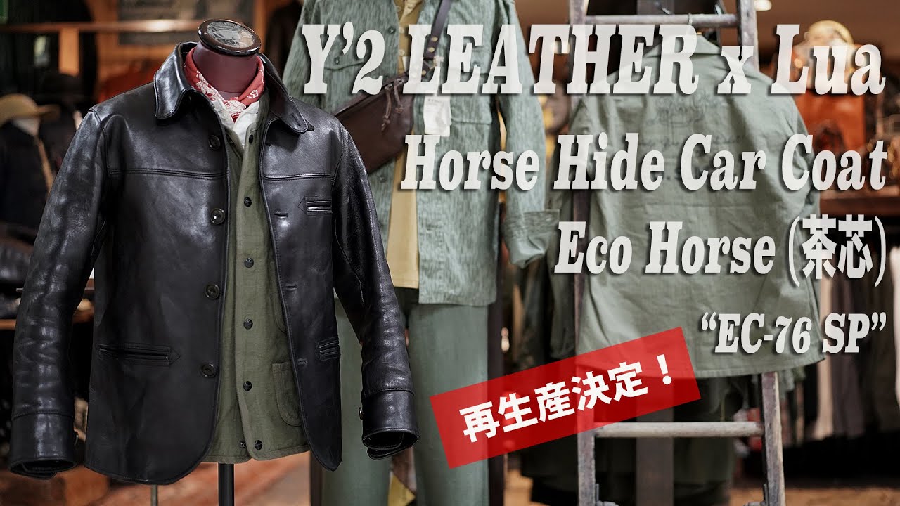 【Y'2 LEATHER】Lua別注”ECO HORSE CAR COAT”(茶芯)再生産決定！