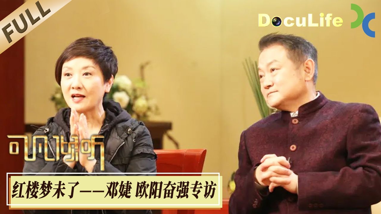 《可凡倾听》1987版《红楼梦》无法逾越的荧幕经典，《人民日报》曾为“贾宝玉”人选发招聘广告，“王熙凤”定邓婕前连化妆师都不看好她，各奔前程近40年回忆满满【Doculife-SMG纪实人文官方频道】