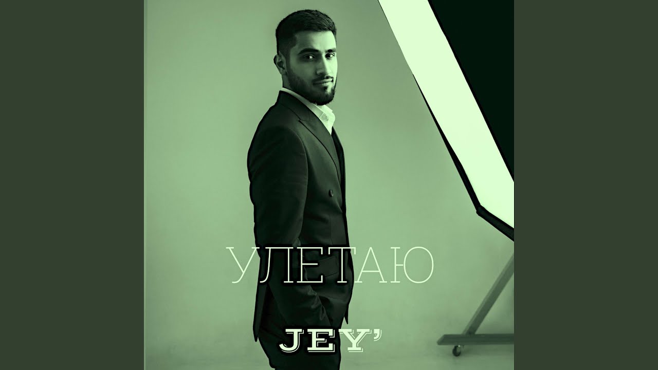 Улетаю