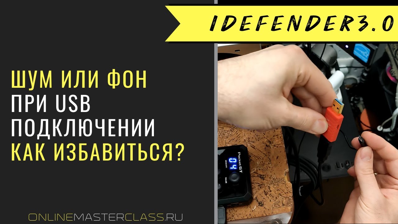 Как избавиться от шума или фона при USB подключении аудио устройств. iDefender3.0