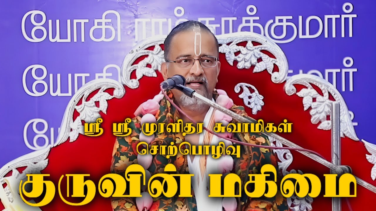 Discourses by Sri Muralidhara Swamigal on Guru Mahimai | Yogi Ramsuratkumar | Sadhguru | Bhagavad