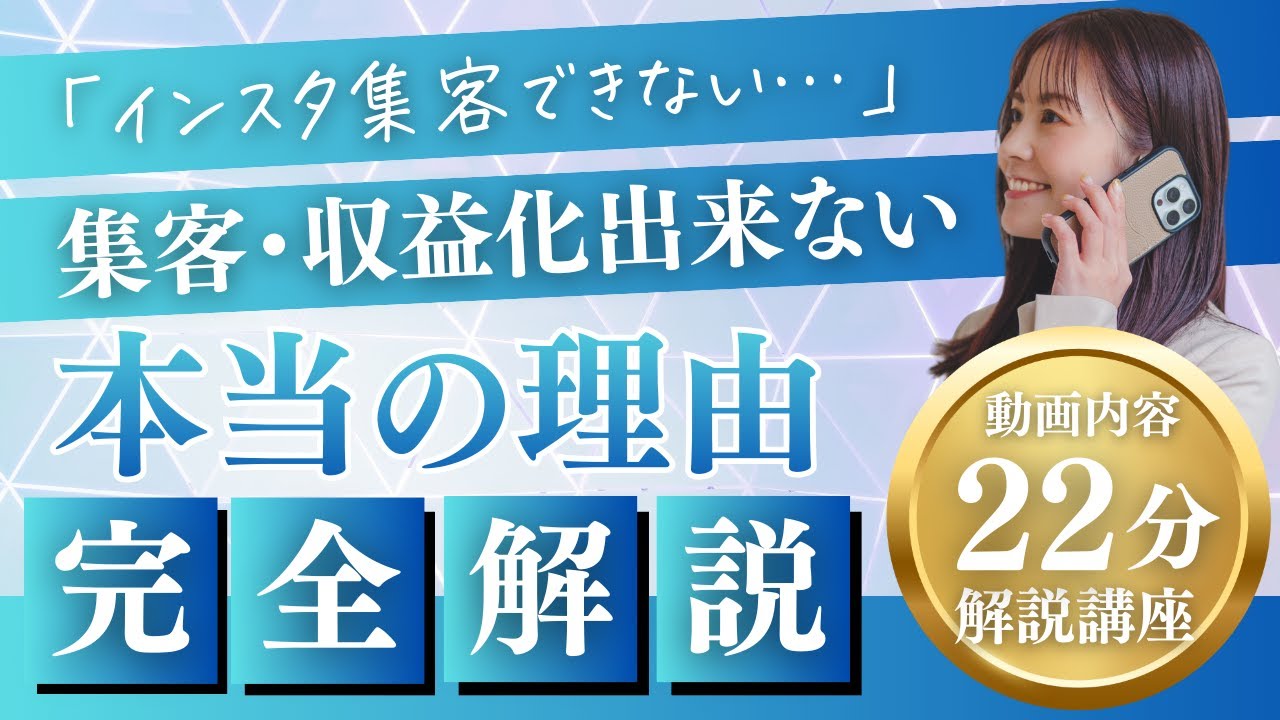 インスタ集客で売上につながらない本当の理由 完全解説